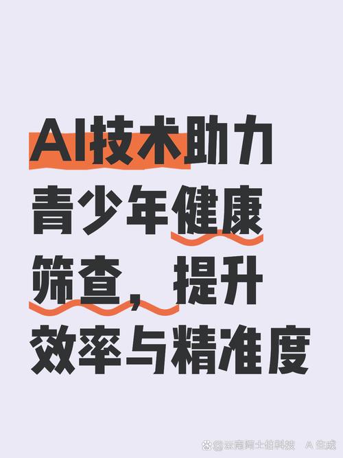 ai技術(shù)在青少年健康篩查中的實(shí)踐應(yīng)用